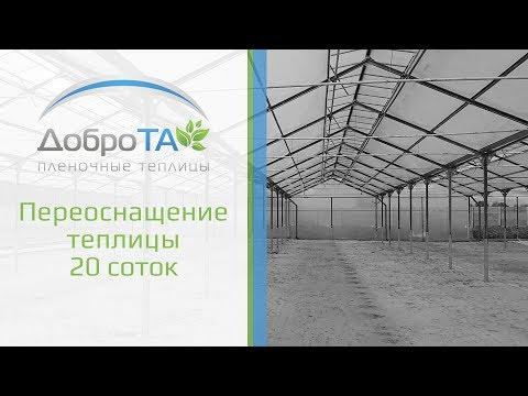 Reechiparea unei sere de 20 de acri
